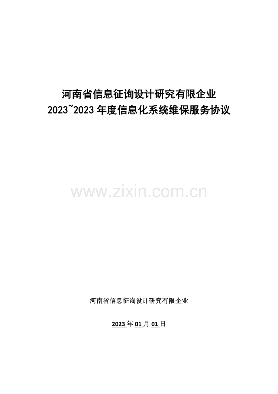 河南省信息咨询设计研究有限公司信息化系统维保协议.docx_第1页