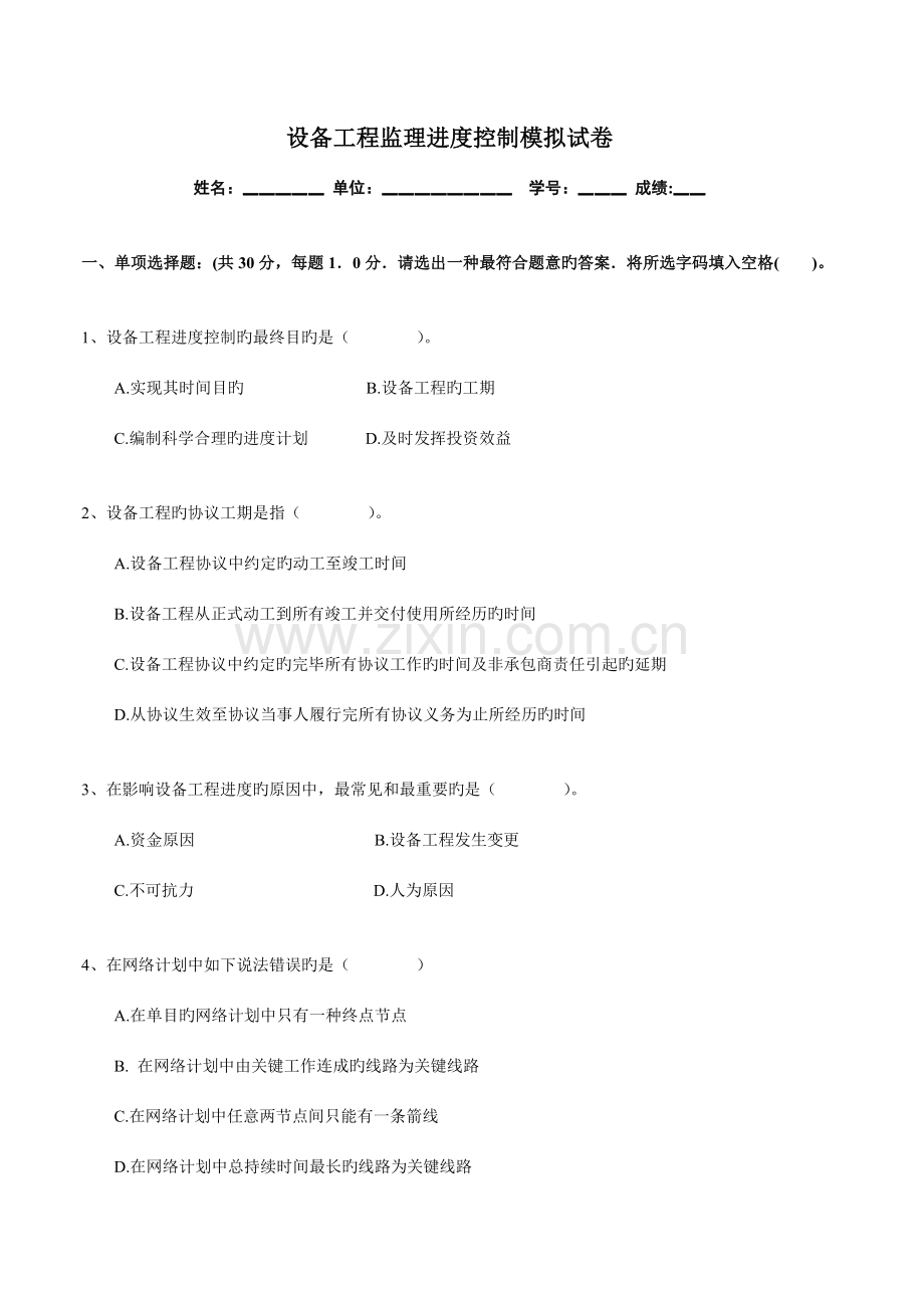 设备工程监理进度控制模拟试卷考试人员.doc_第1页