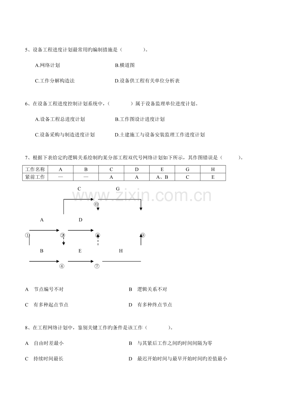 设备工程监理进度控制模拟试卷考试人员.doc_第2页