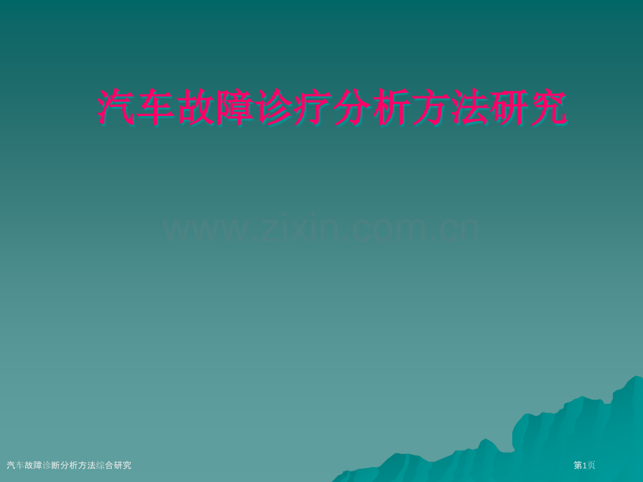 汽车故障诊断分析方法综合研究.pptx_第1页