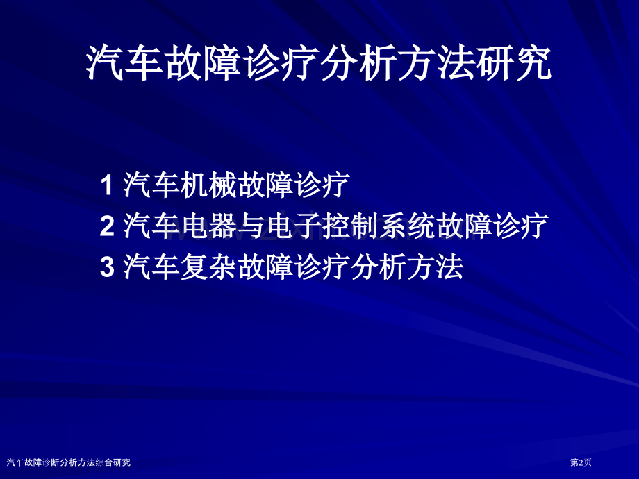 汽车故障诊断分析方法综合研究.pptx_第2页