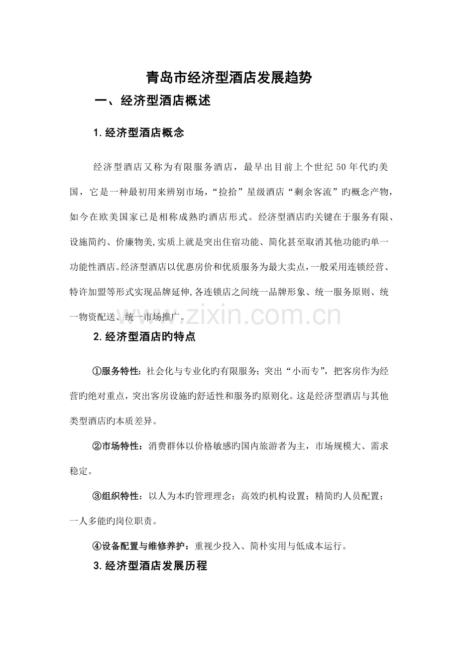 论青岛市经济型酒店发展趋势.docx_第1页