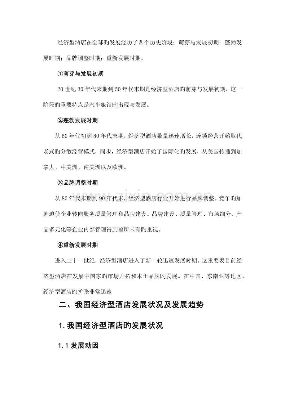 论青岛市经济型酒店发展趋势.docx_第2页