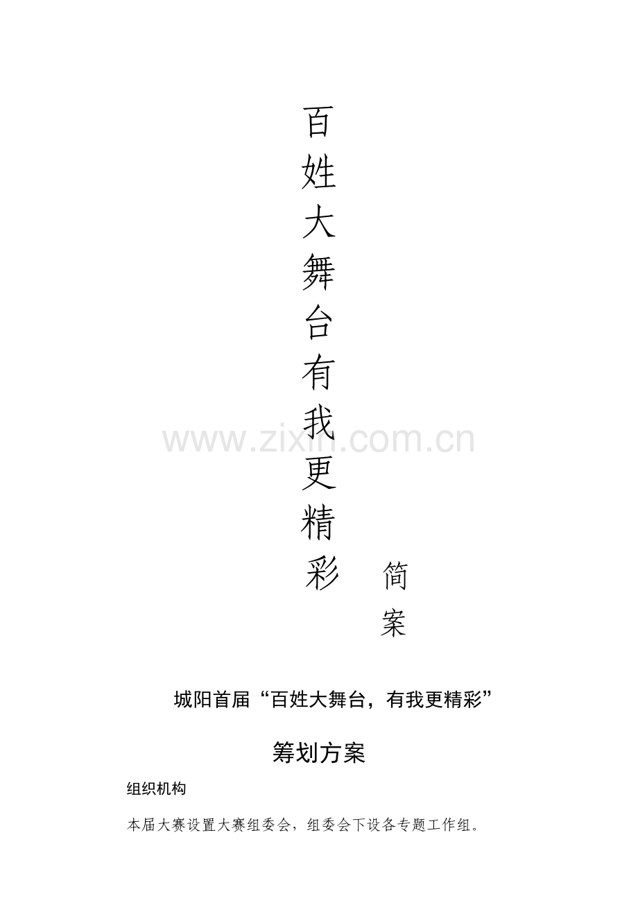 首届百姓大舞台有才你就来活动策划案OK.doc_第1页
