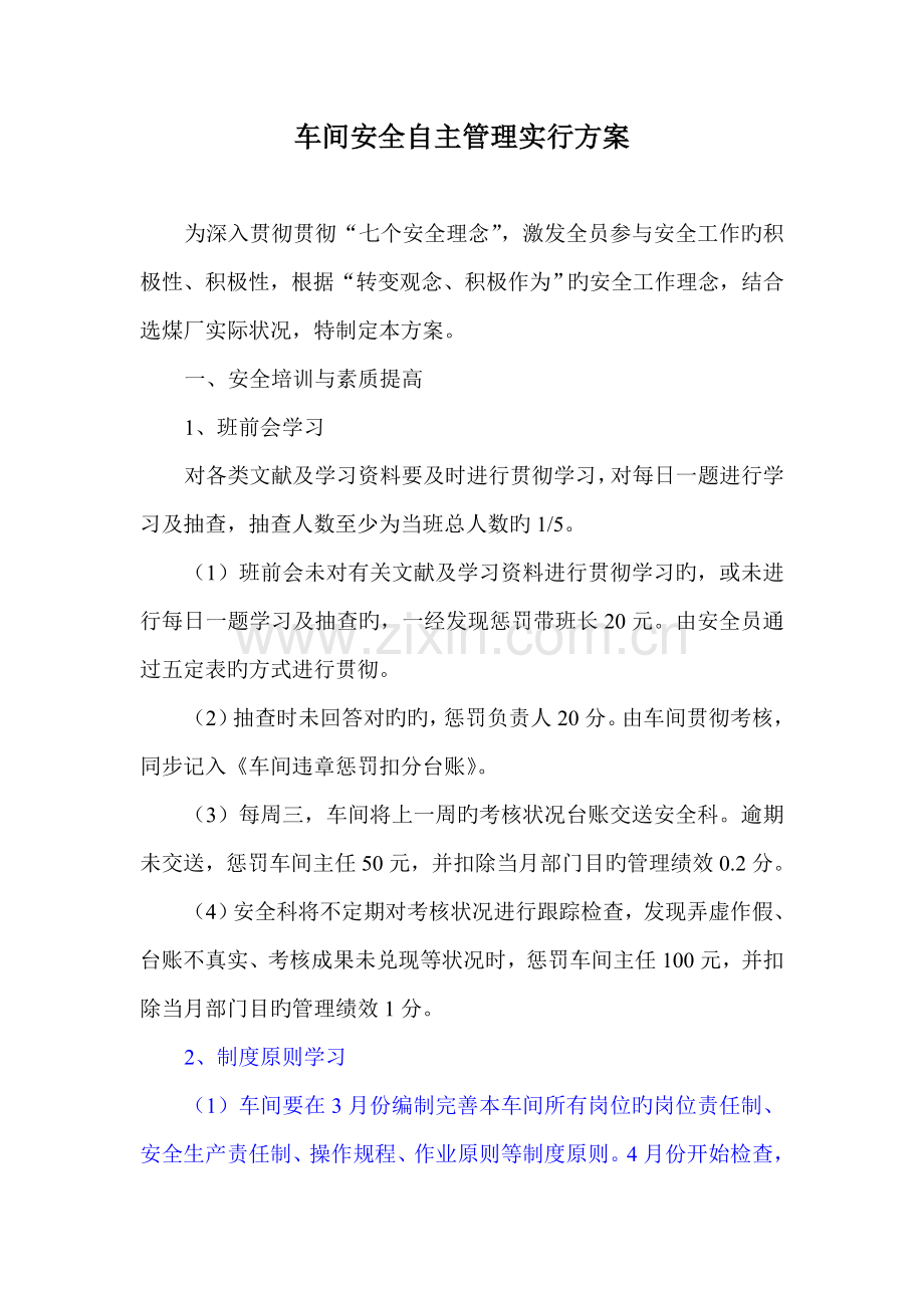 车间安全自主管理实施方案.doc_第1页
