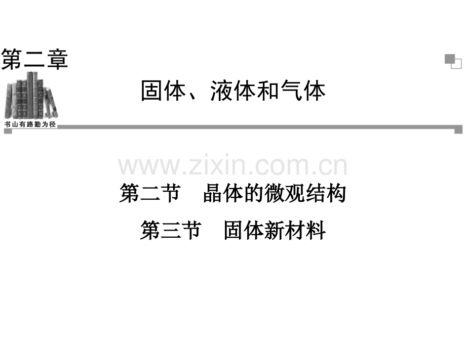 2013高二物理粤教版选修33同步晶体的微观结构固体新材料35张.pptx_第1页