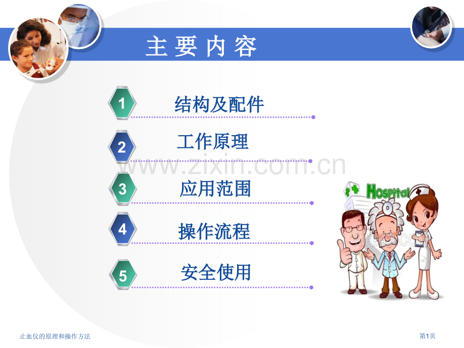 止血仪的原理和操作方法专家讲座.pptx_第1页