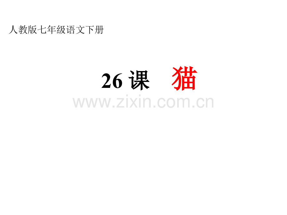 2014人教版语文七下猫之九.pptx_第1页