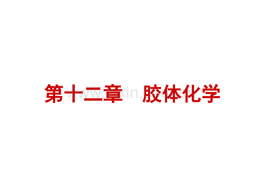 10胶体化学全解.pptx_第1页