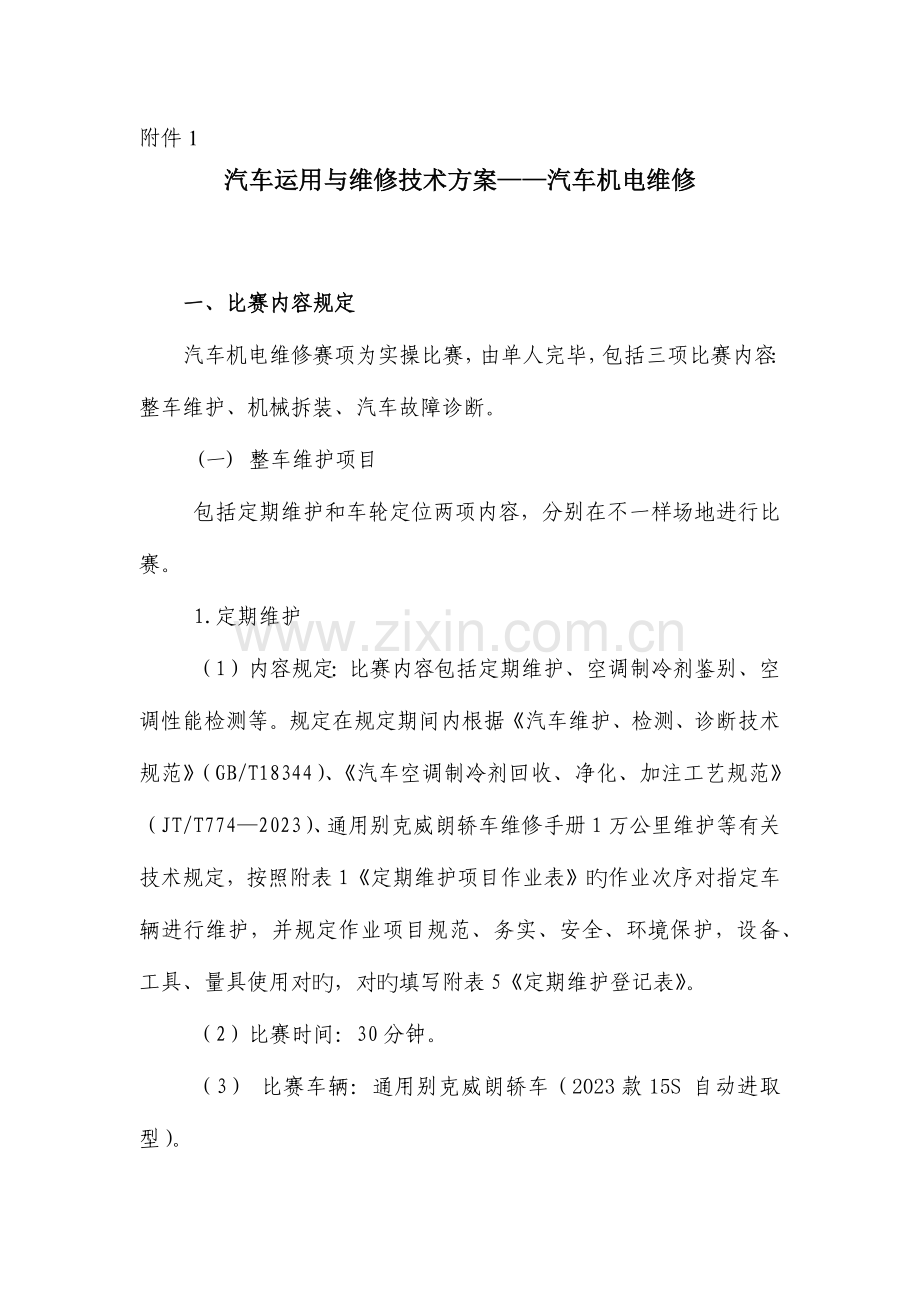 职业学校汽车运用与维修汽车机电维修赛项技术方案.docx_第1页