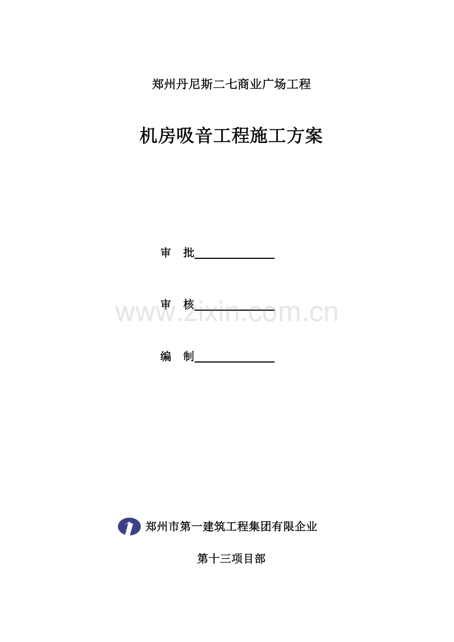 玻璃棉毡铝板网吸音墙施工方案.doc_第1页