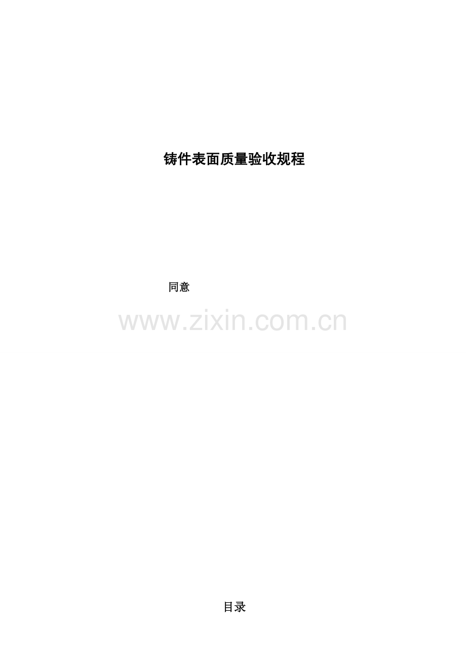 铸件外观质量验收规程.doc_第1页