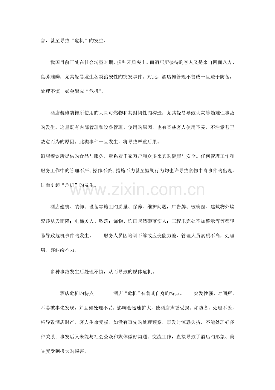 酒店危机管理预案的构建.doc_第2页