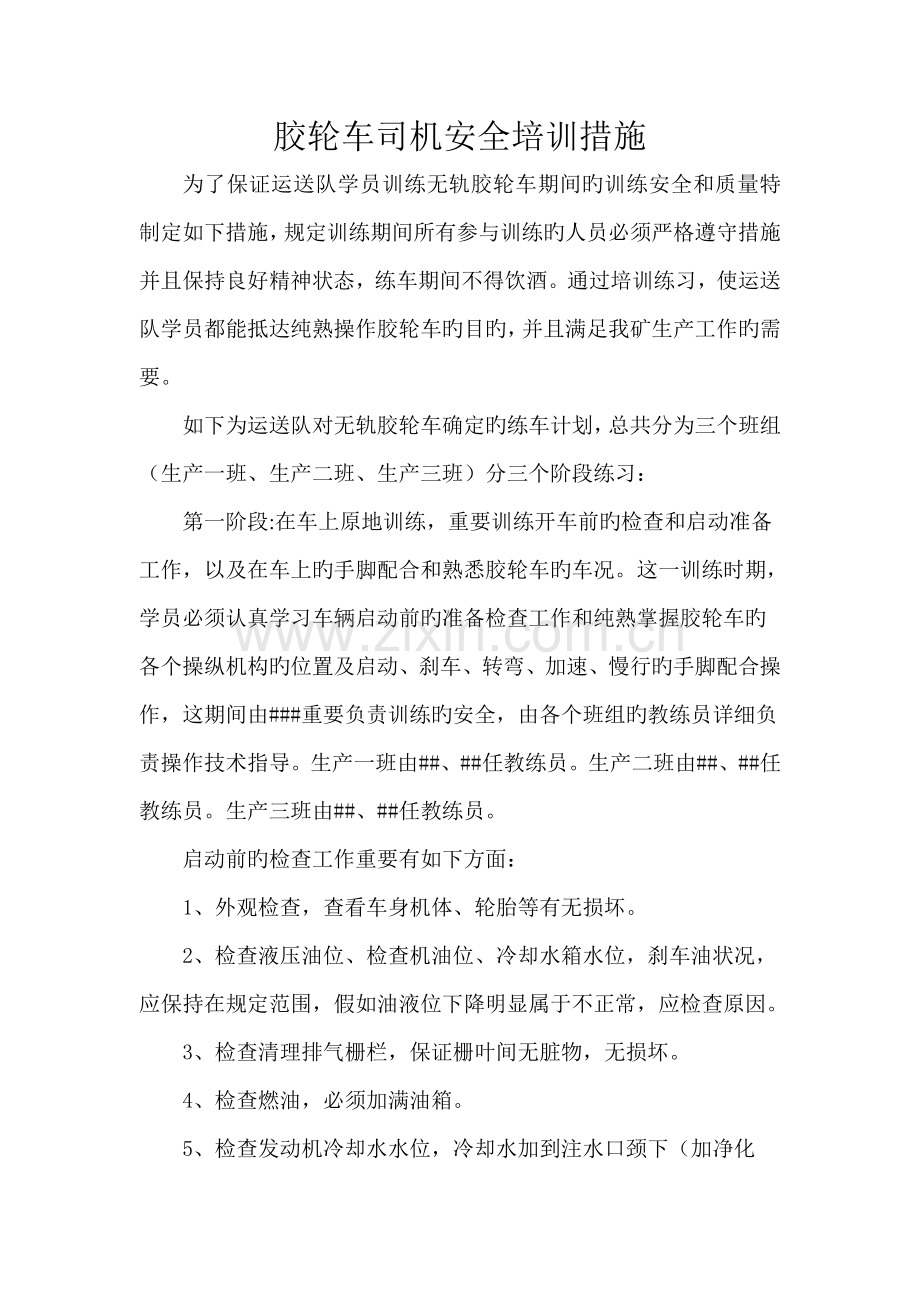 胶轮车司机安全培训措施.doc_第1页