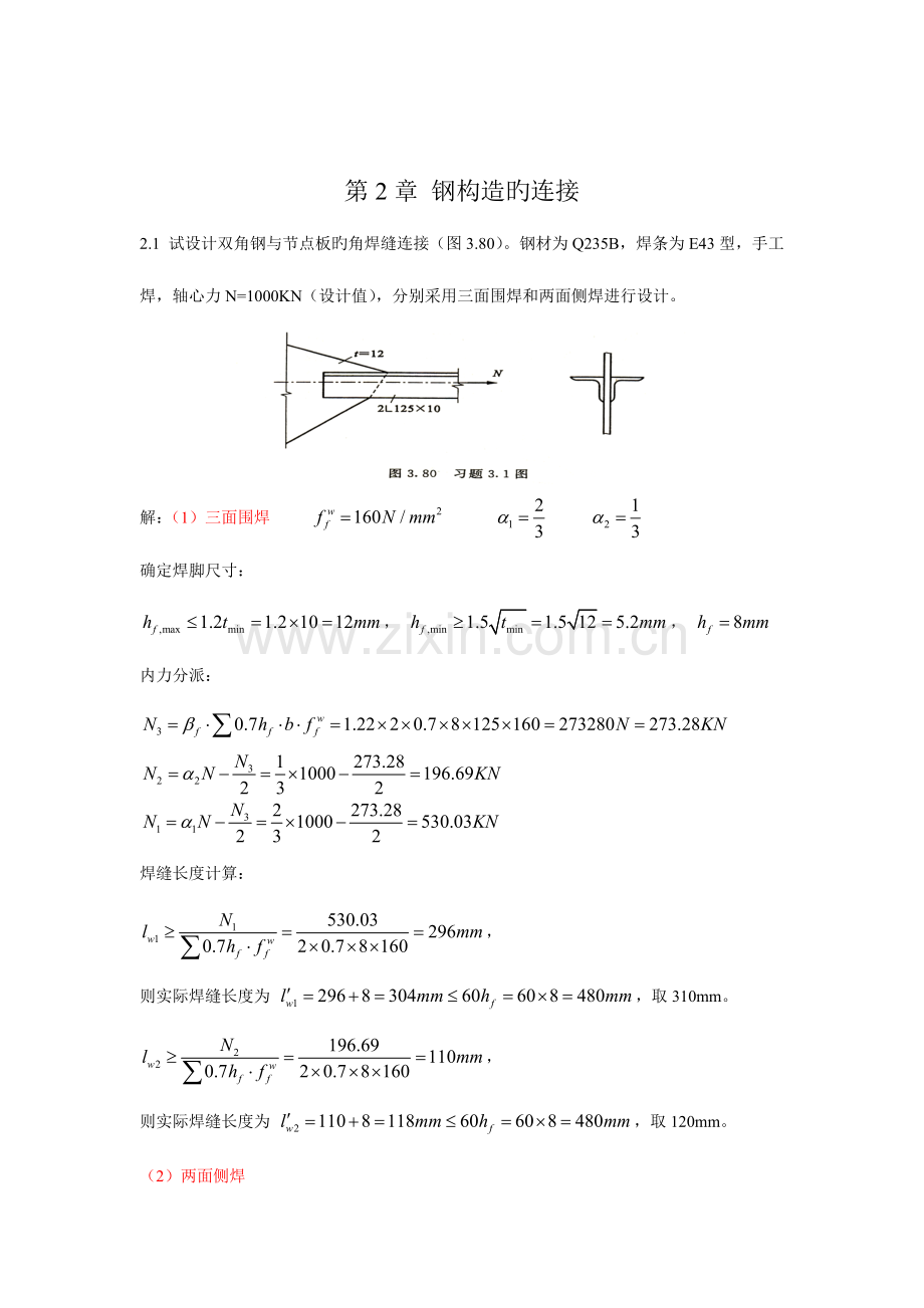 锦城学院土木工程钢结构习题全部答案.doc_第1页