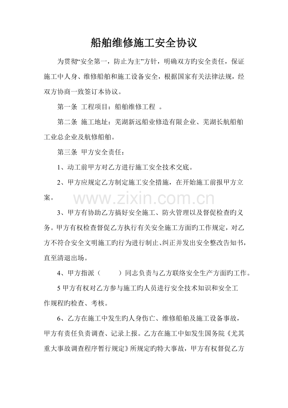 船舶维修施工安全协议书.doc_第1页