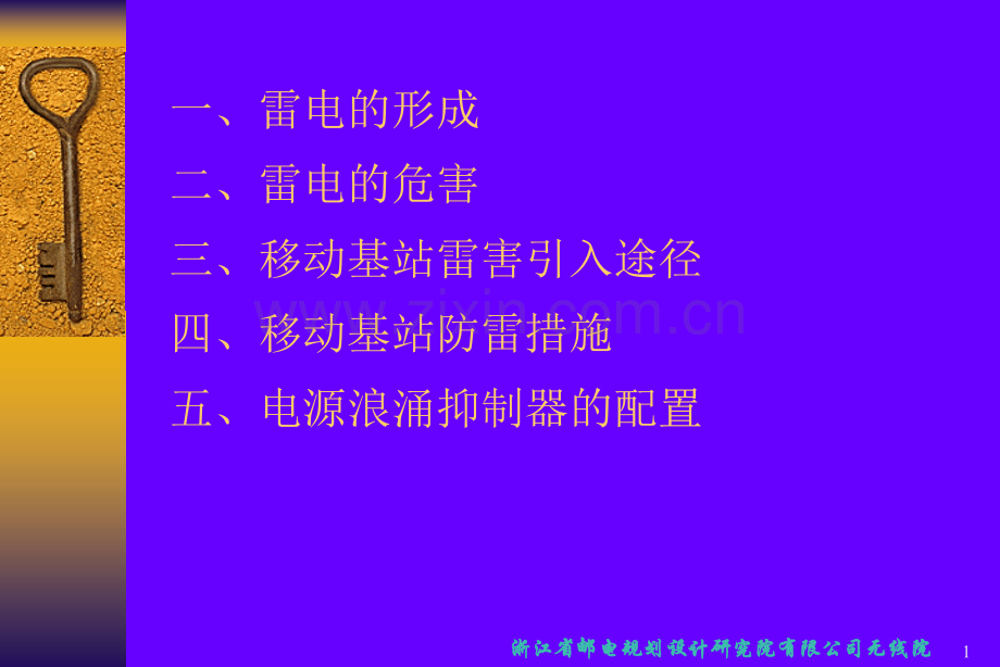 020移动基站防雷接地.pptx_第1页