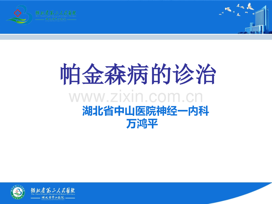 0116帕金森病小讲课.pptx_第1页