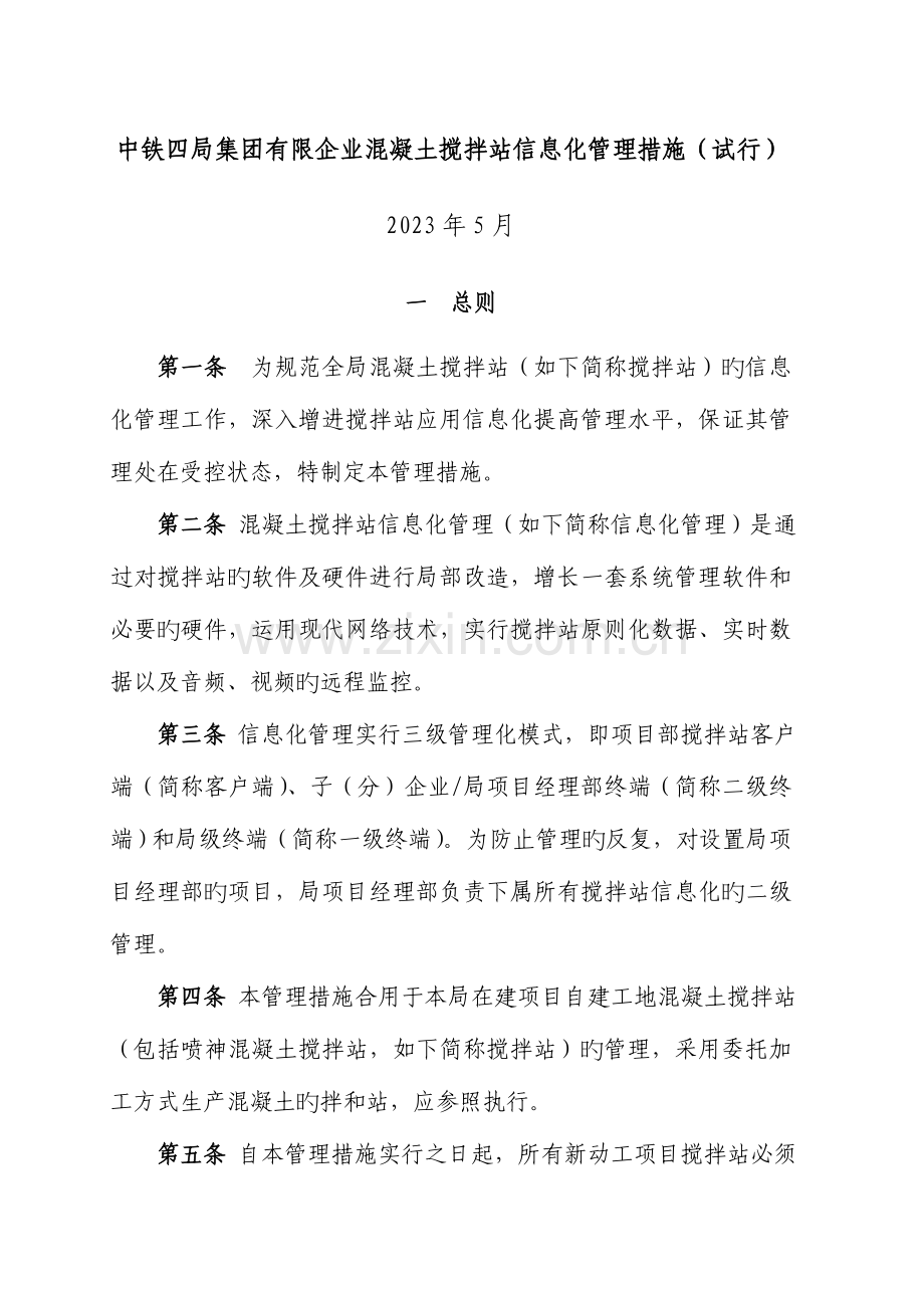 混凝土搅拌站信息化管理制度.doc_第1页