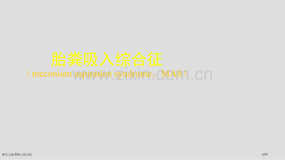新生儿胎粪吸入综合征.pptx_第1页