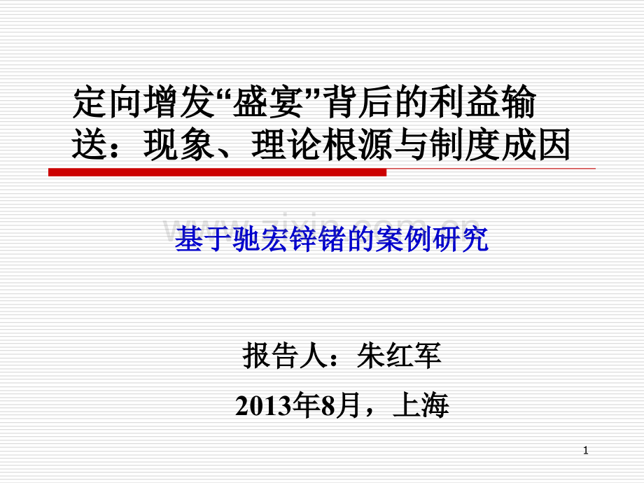 1定向增发盛宴背后的利益输送现象理论根源与制成因解析.pptx_第1页