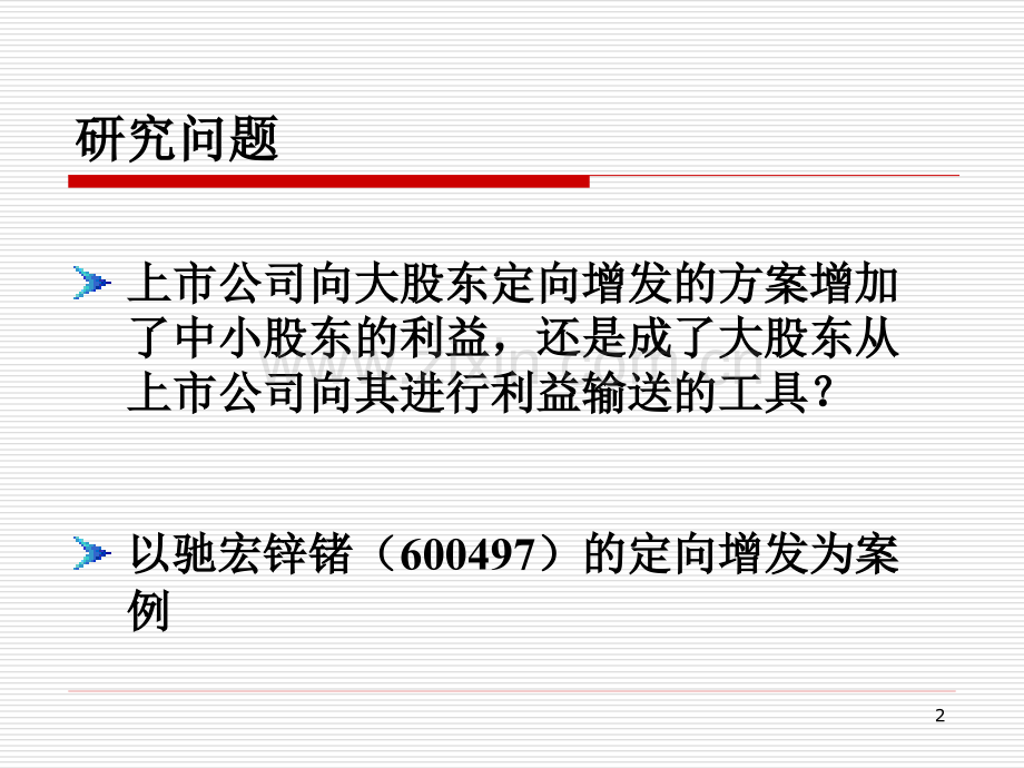 1定向增发盛宴背后的利益输送现象理论根源与制成因解析.pptx_第2页