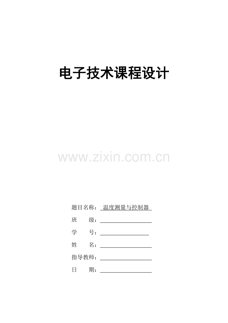 电子技术课程设计温度测量与控制器.doc_第1页