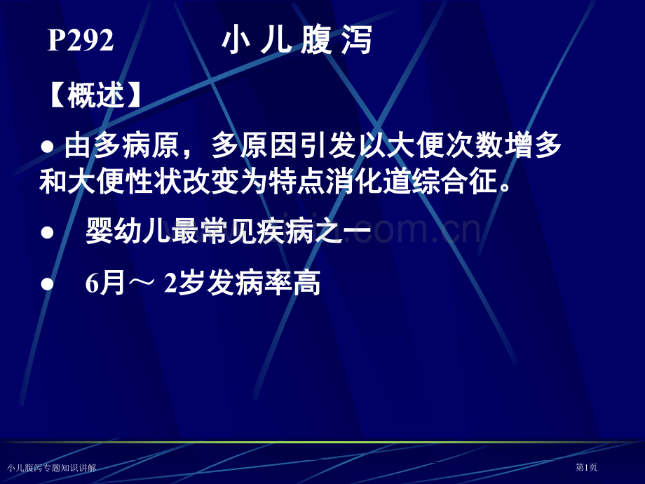 小儿腹泻专题知识讲解专家讲座.pptx_第1页