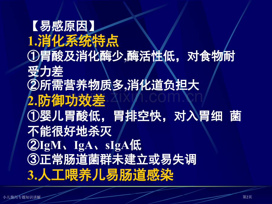 小儿腹泻专题知识讲解专家讲座.pptx_第2页