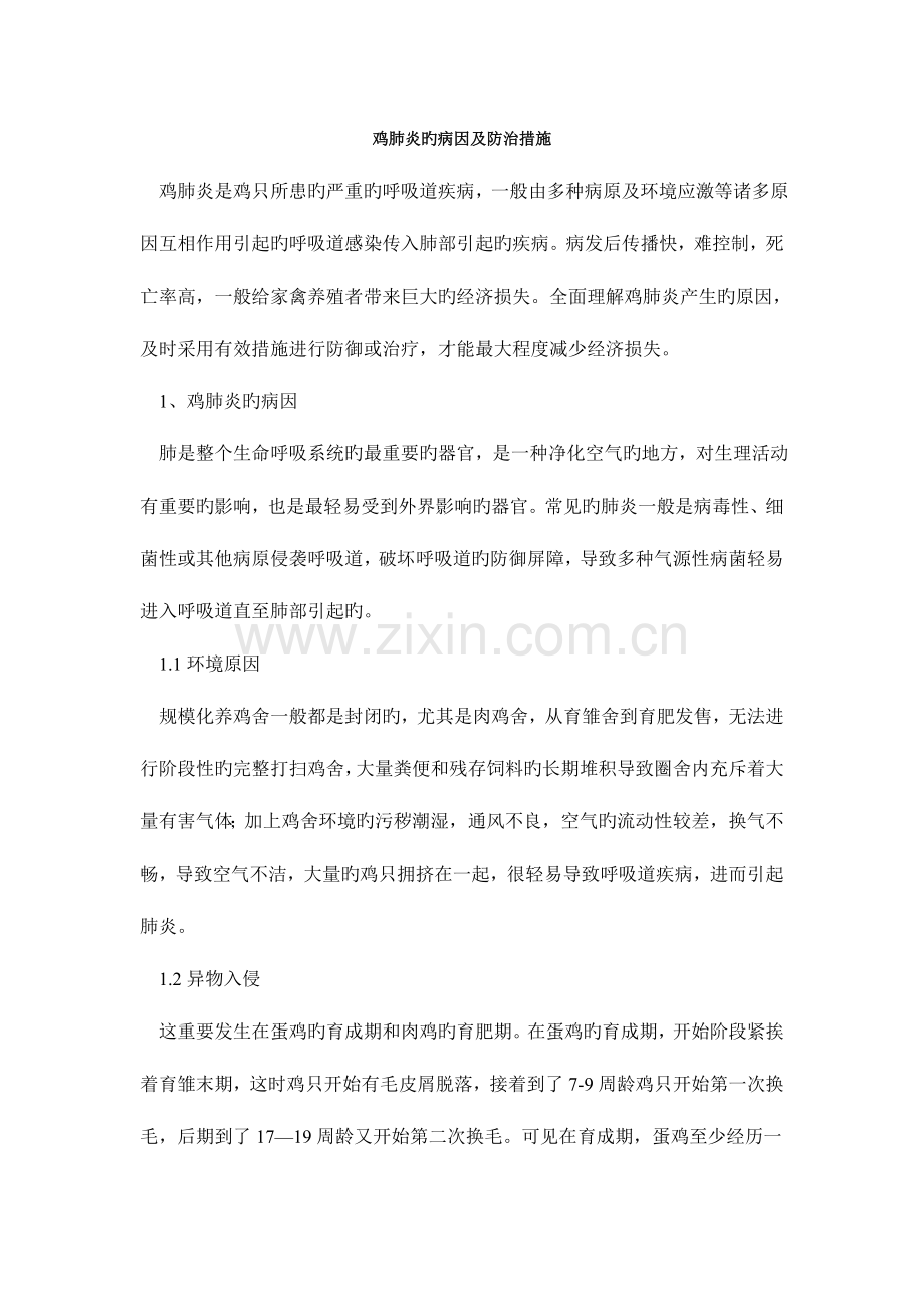 鸡肺炎的病因及防治措施.doc_第1页