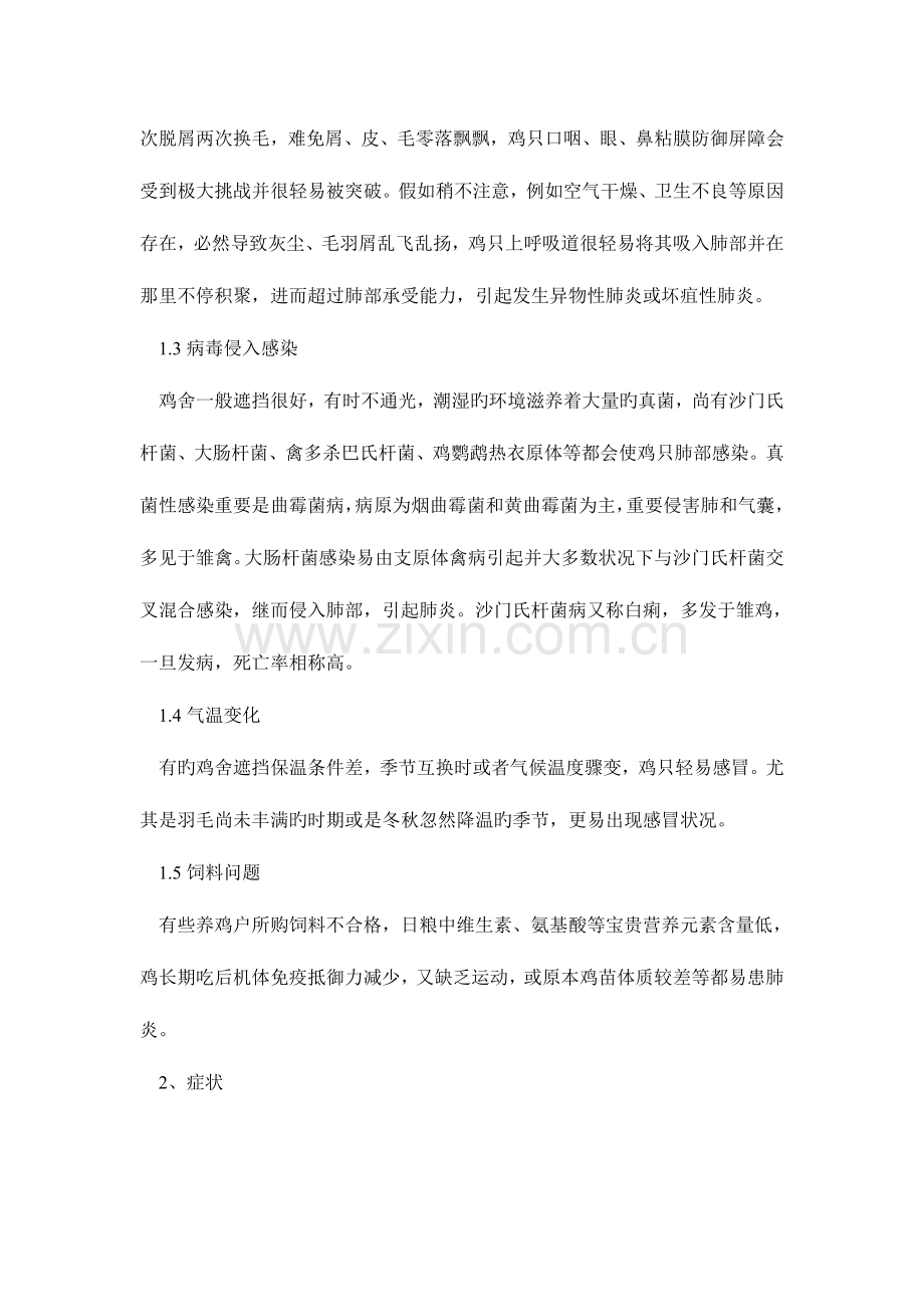 鸡肺炎的病因及防治措施.doc_第2页