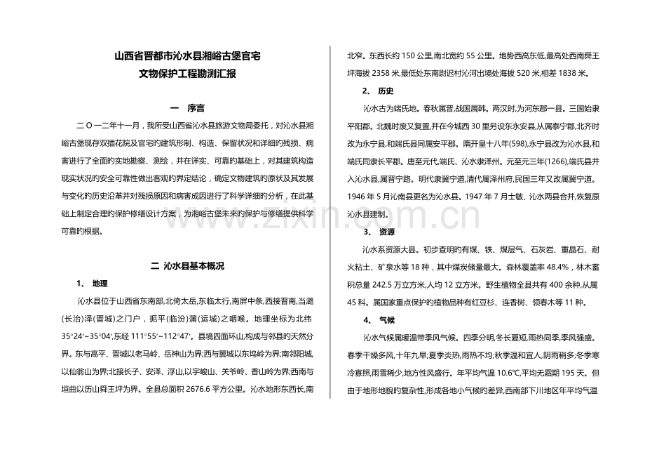 沁水古村落古建筑官宅勘测报告剖析.doc_第1页