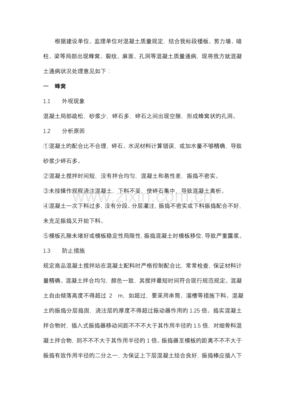 鲁班奖工程混凝土质量通病处理方案.doc_第2页