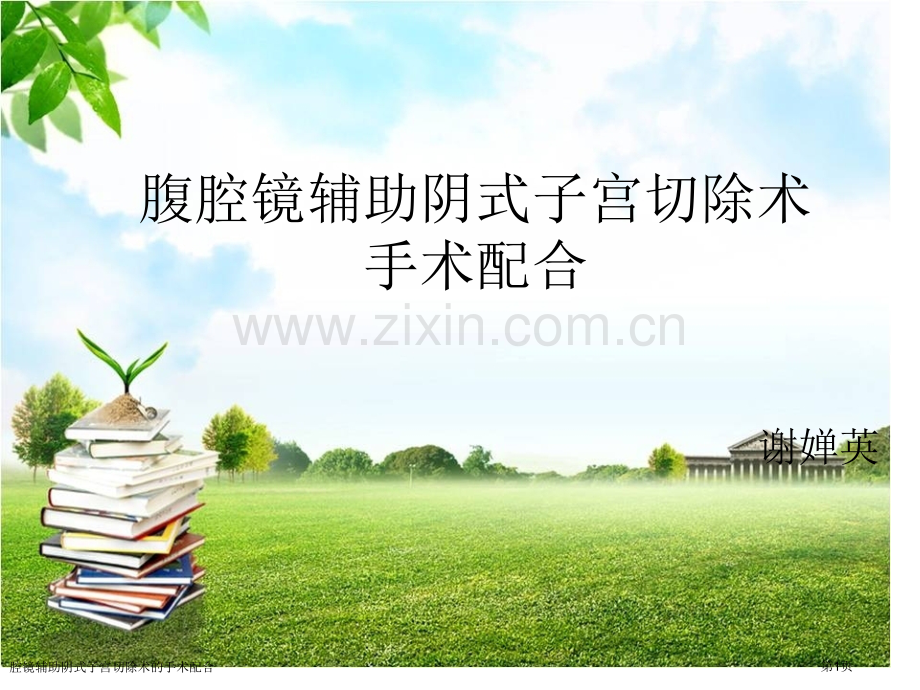 腔镜辅助阴式子宫切除术的手术配合专家讲座.pptx_第1页