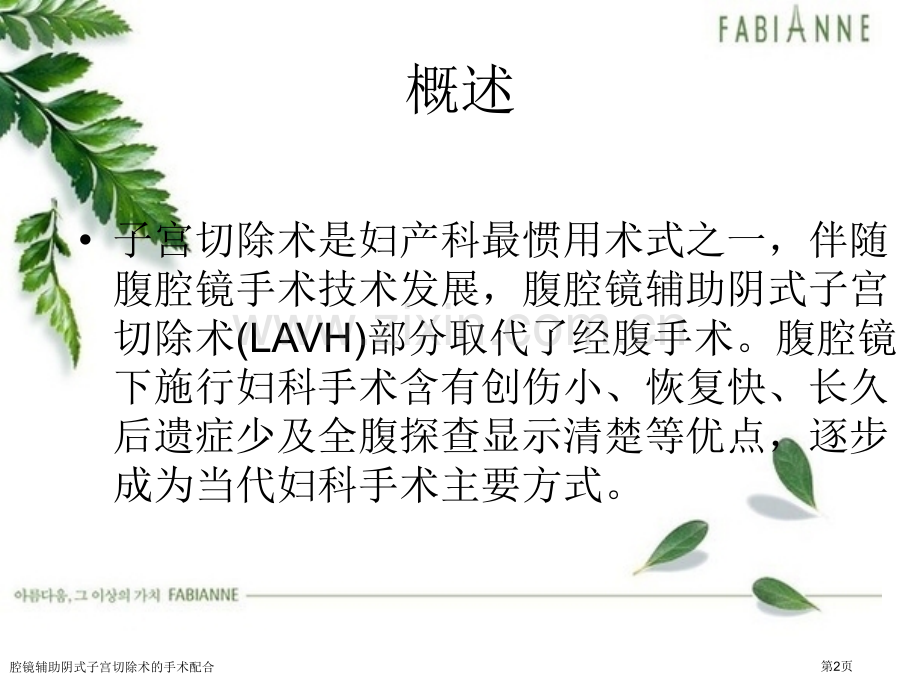 腔镜辅助阴式子宫切除术的手术配合专家讲座.pptx_第2页