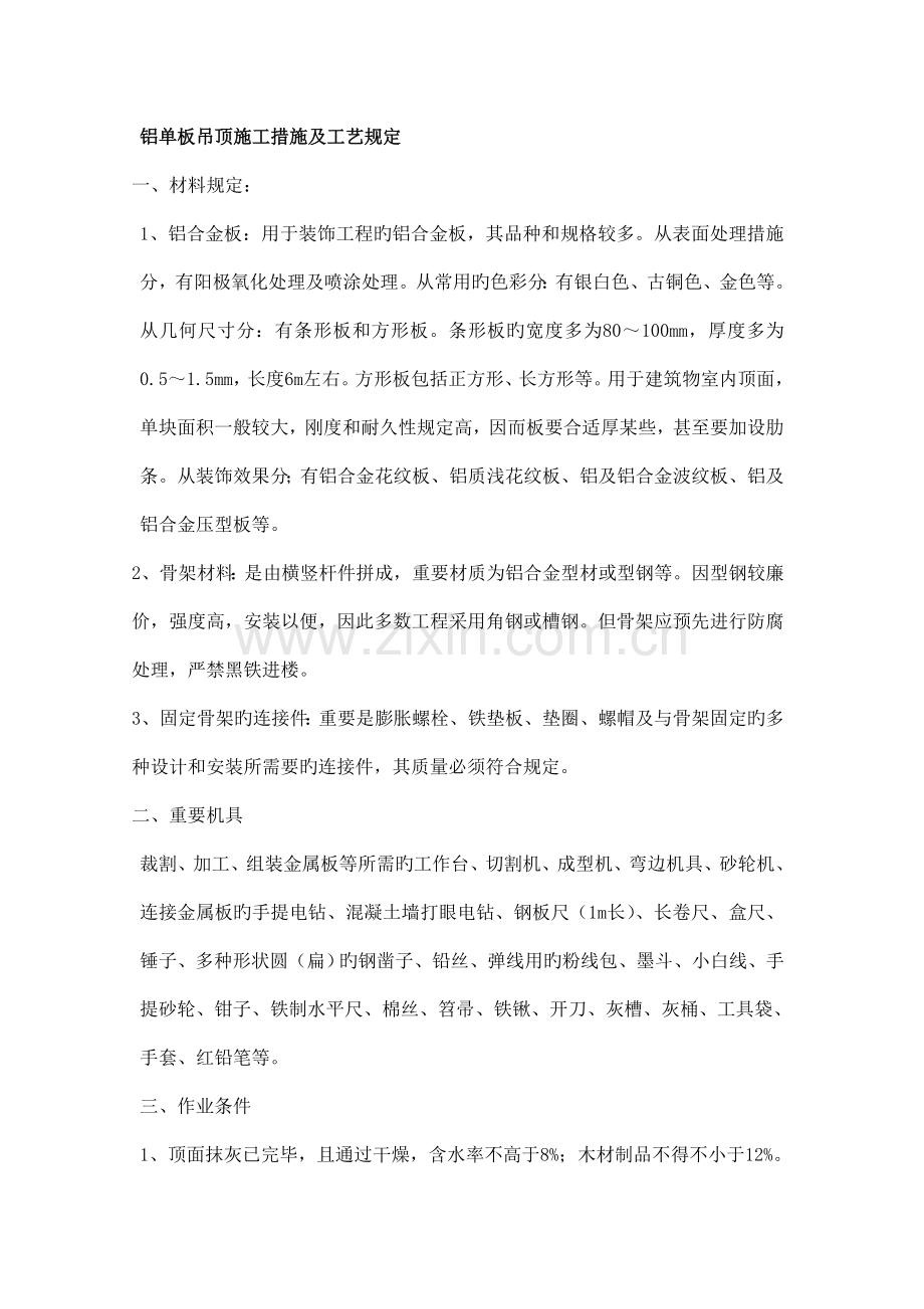 铝单板吊顶施工方法及工艺要求.doc_第1页