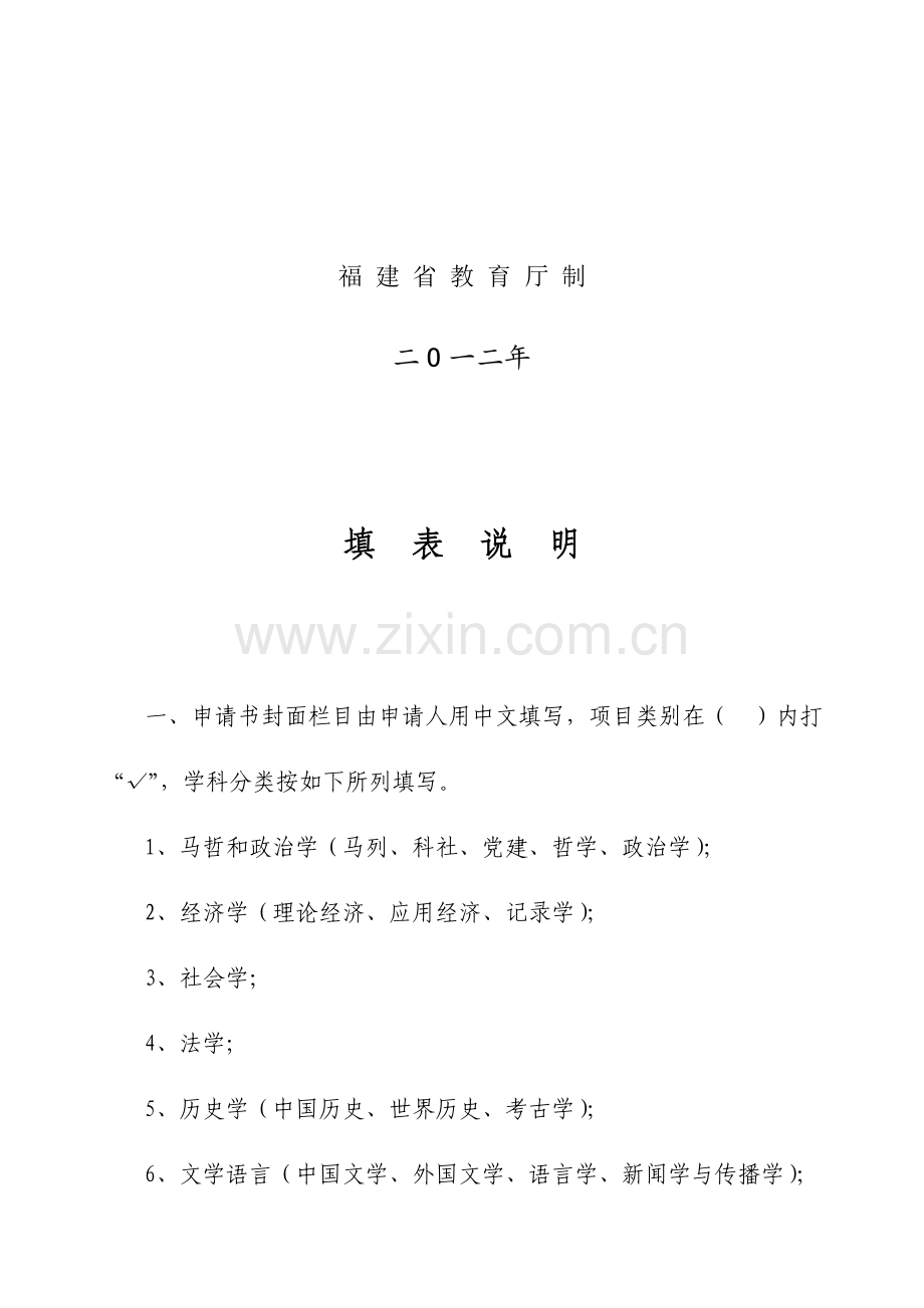 福建教育厅社会科学研究项目申请书.doc_第2页