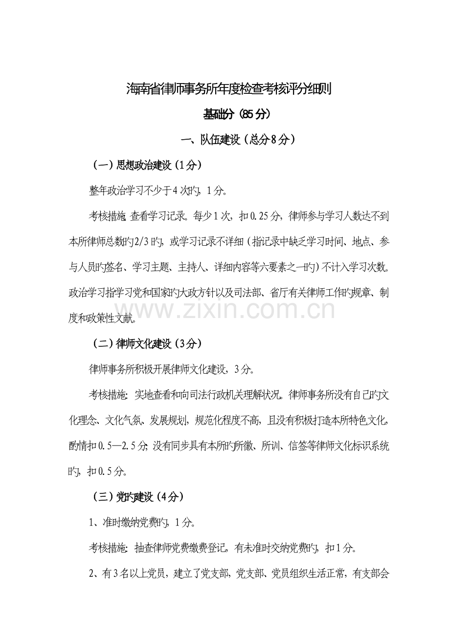 海南律师事务所检查考核评分细则.doc_第1页