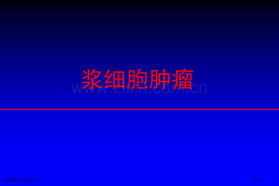 浆细胞肿瘤专题知识讲座.pptx_第1页