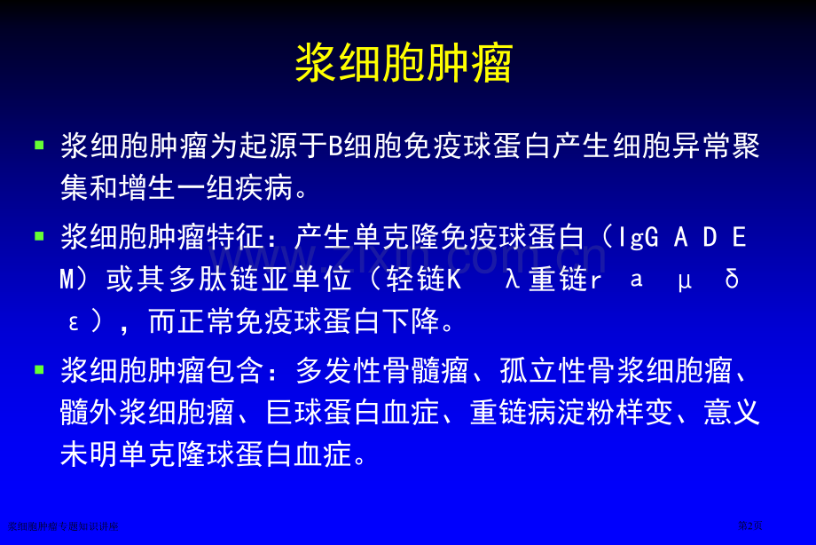 浆细胞肿瘤专题知识讲座.pptx_第2页