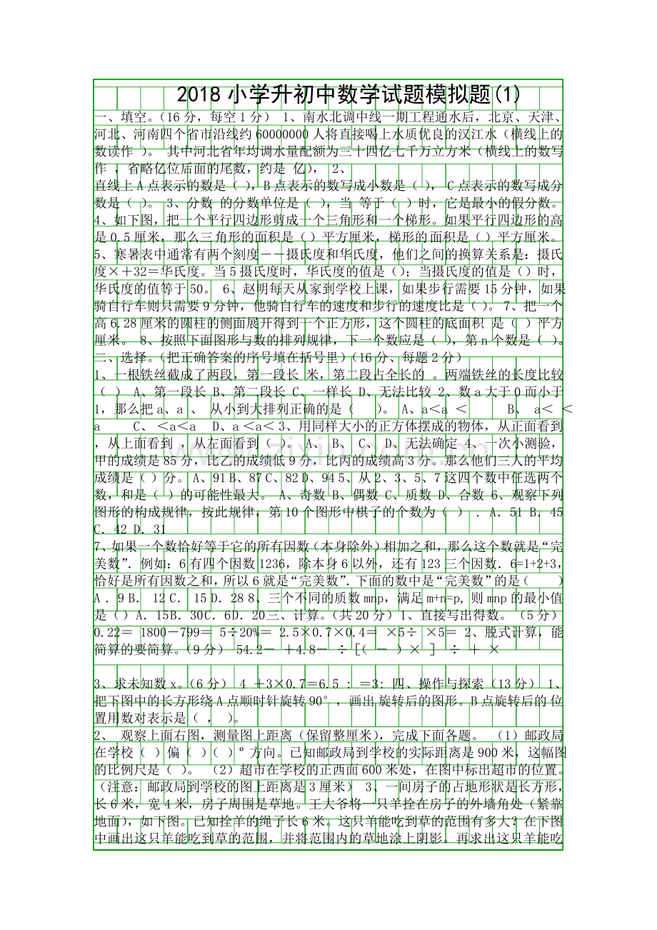 2018年小升初数学模拟试卷.docx_第1页