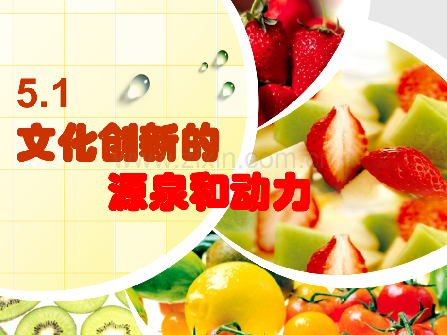2016人教版必修三51文化创新的源泉和作用.pptx_第1页