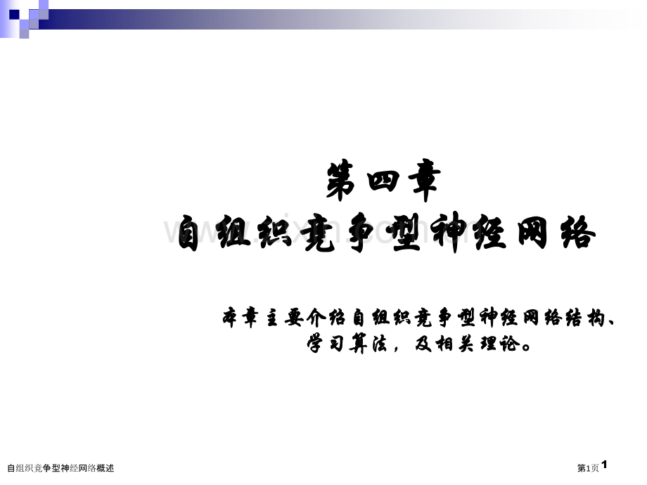 自组织竞争型神经网络概述.pptx_第1页