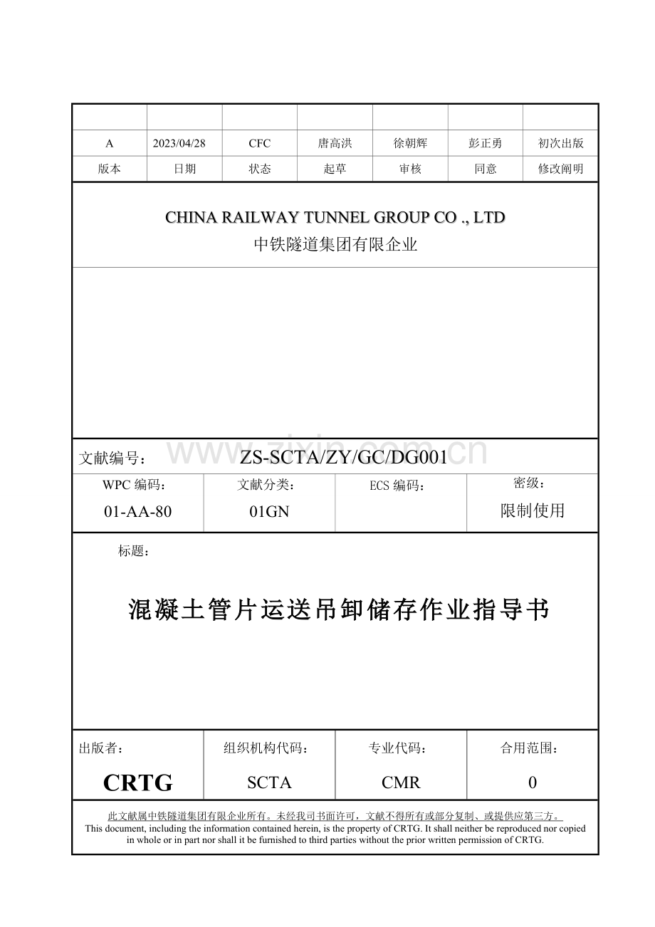 砼管片运输吊卸作业指导书.doc_第1页