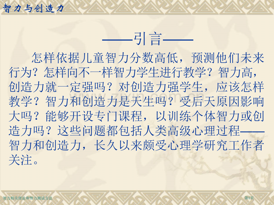 智力相关理论和智力测试方法专家讲座.pptx_第1页