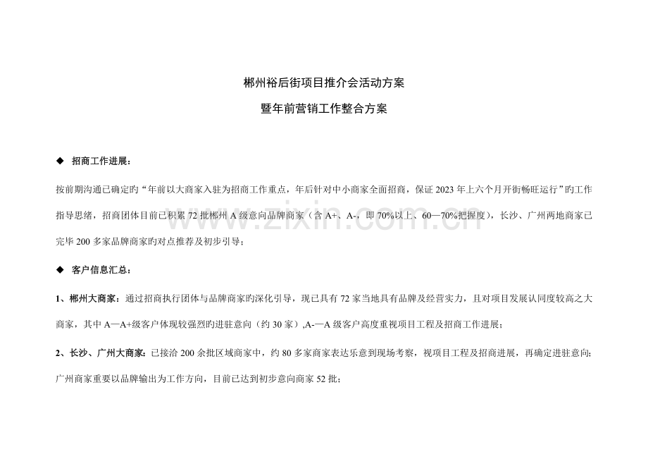 郴州裕后街项目推介会活动方案.doc_第1页
