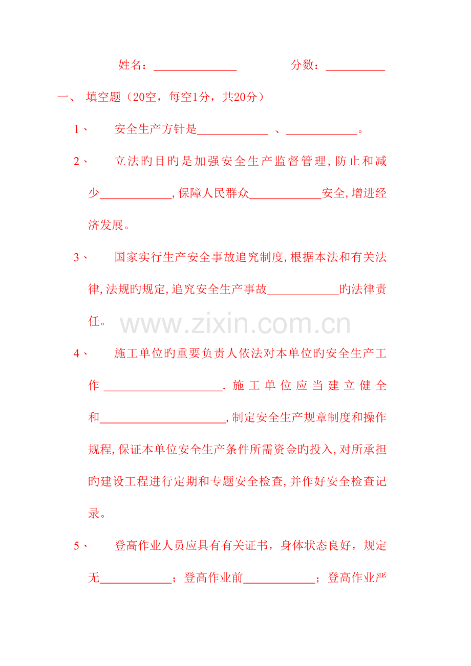 通信施工企业管理人员安全生产培训考试试卷.doc_第1页