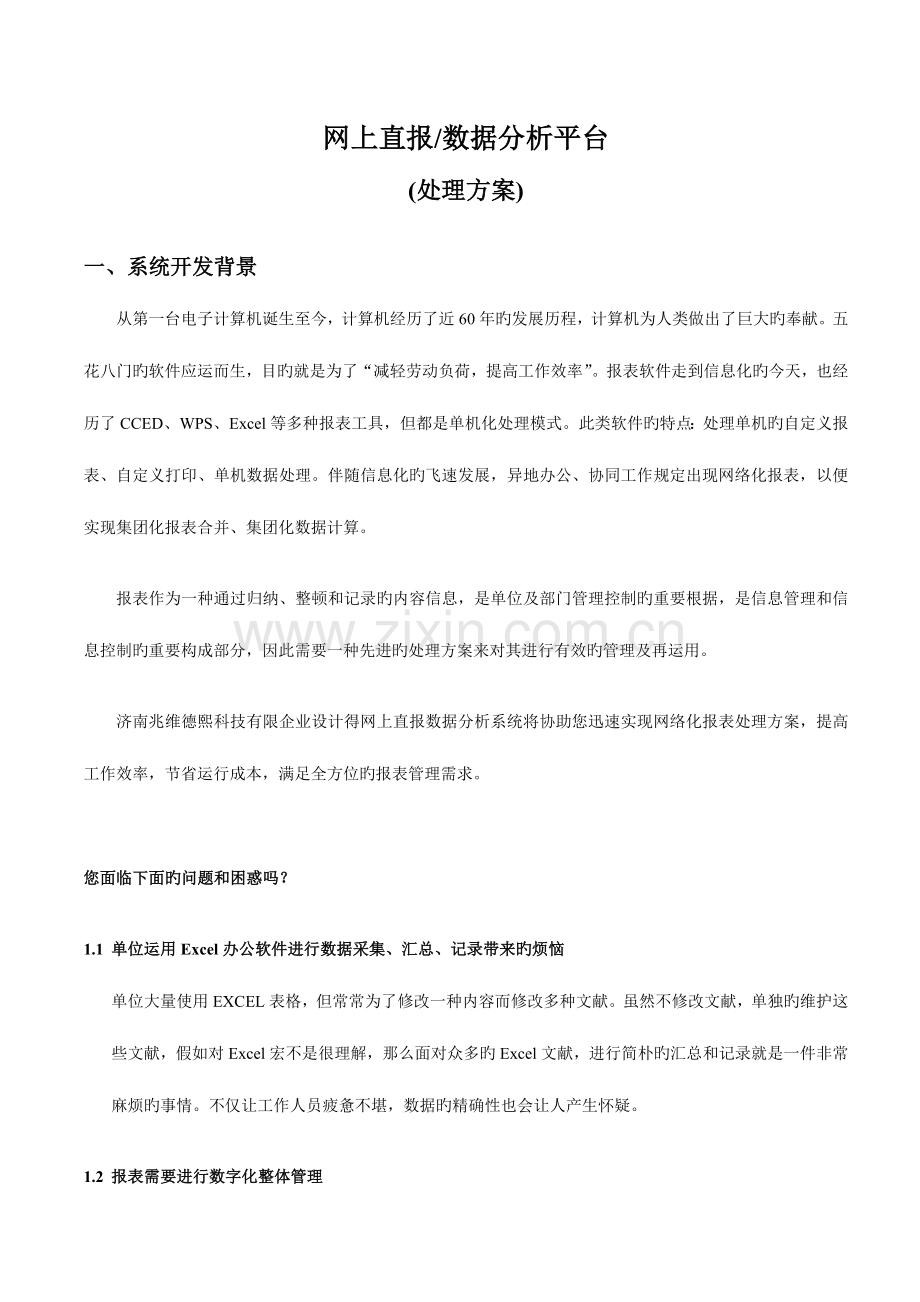 网上直报解决方案.doc_第1页