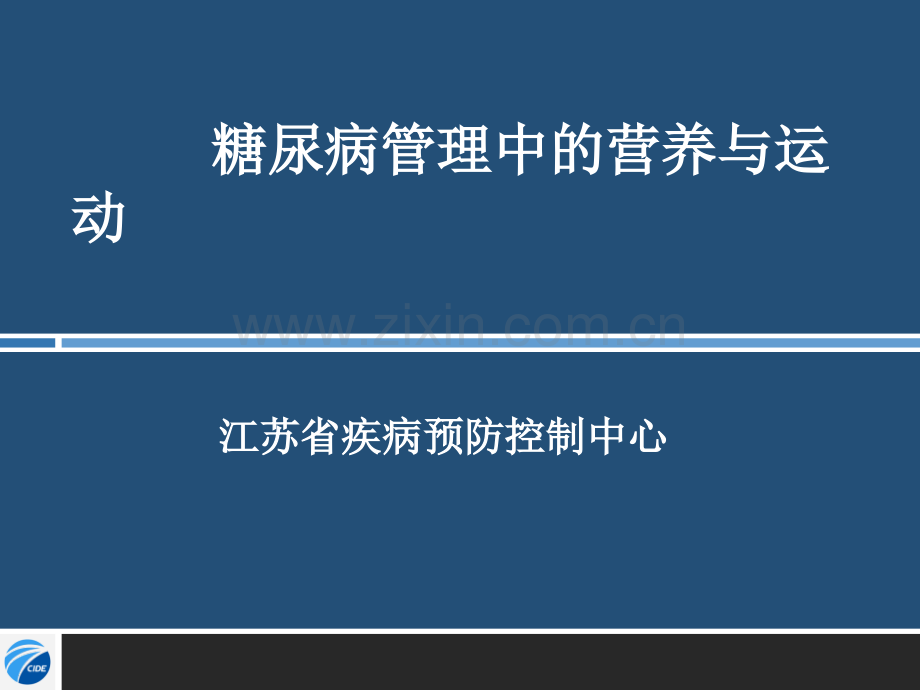 7糖尿病管理中膳食与运动.pptx_第1页