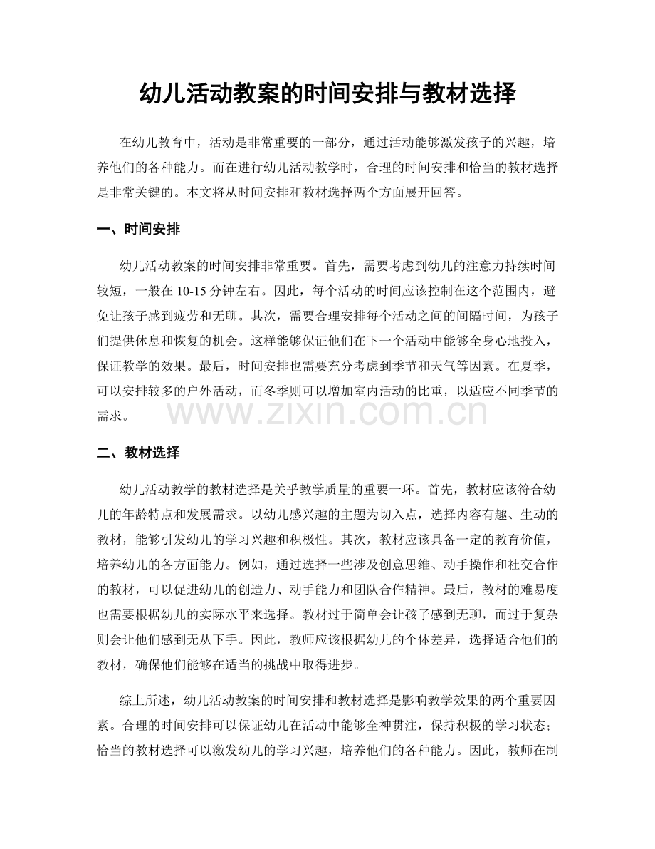 幼儿活动教案的时间安排与教材选择.docx_第1页